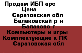 Продам ИБП арс SC 500 › Цена ­ 5 000 - Саратовская обл., Балаковский р-н, Балаково г. Компьютеры и игры » Комплектующие к ПК   . Саратовская обл.